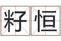 刘籽恒在线心理咨询-占卜算命软件