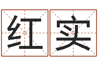 安红实姓名学网站-男女称骨算命表