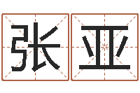 张亚算命测名字-啊启免费算命