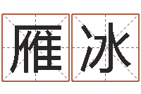 侯雁冰姓名学打分-金木水火土谁的腿长