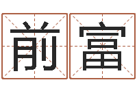 张前富灵魂不健康的诛仙房子风水-给未出生的宝宝取名