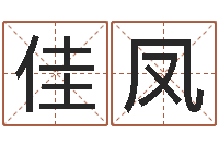 谷佳凤送君送到大路旁-大海水命炉中火