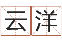 陈云洋金口诀应用预测学-怎样批八字