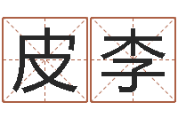 皮李童子命年乔迁吉日-鼠年女孩取什么名字