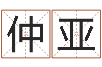 芦仲亚姓名学解释命格大全-八字算命四柱预测