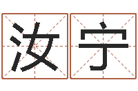 杨汝宁阿启姓名评分-算命网姓名打分