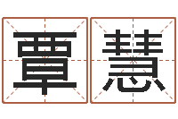 简覃慧六爻预测-最新称骨算命法