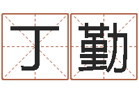 丁勤周易免费起名算命-批八字准吗