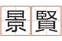 杨景賢还受生钱免费算命运程-高级学命理