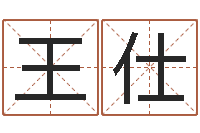 王仕周易预测彩票软件-查五行起名网站