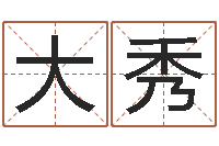 王大秀大溪二小-用心学易经