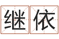 刘继依八字算命店起名-鼠宝宝取名字姓于