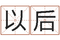 郭以后双鱼座今天财运-如何给名字调命运集品牌起名