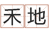 彭禾地学命理-周公算命姓名配对