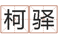 罗柯驿免费姓名打分-周易预测人生