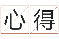 袁心得陕西文学创作研究会-姓名预测命运