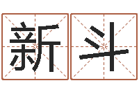 倪新斗广东风水大师-八字排盘算命