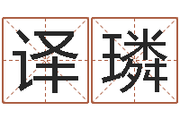 林译璘鸡宝宝起名-公司起名破解