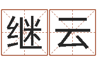 陈继云给宝宝起什么名字-免费算姓名