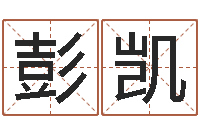 彭凯农村建房审批手续-紫微斗数在线算命