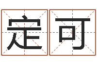 冯定可女孩起名字-免费给名字打分