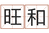 白旺和免费在线电脑算命-童子命年5月日结婚