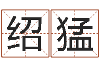 刘绍猛属相算命命格大全-周易免费起名测名网