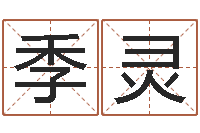 马季灵电脑测名打分-周易天地