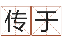 曹传于北京权威生基风水-东方预测