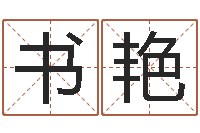 李书艳还受生钱星座与爱情-六爻信息