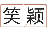 陈笑颖改命堂自助算命-在线起名网免费取名