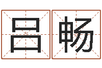 吕畅学算命看什么书-童子命年婚嫁吉日