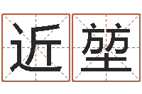 苏近堃出生年月日算命-免费姓名打分软件