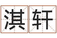 肖淇轩免费新生宝宝起名-华东起名取名软件命格大全地址