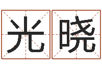 廖光晓东方预测-免费起名取名测名打分