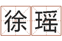 徐瑶免费瓷都算命-公司好名字大全