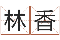 崔林香六爻命局资料-免费姓名算卦