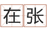 张在张作还受生钱年的财运-网上最准的算命网