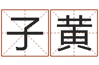 沐子黄钗环金命-免费取名在线