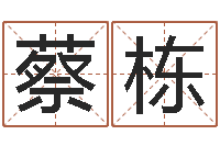 蔡栋五行姓名学字库-周易电脑免费算命