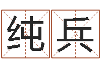 蒋纯兵丁姓男孩取名-瓷都取名免费测算