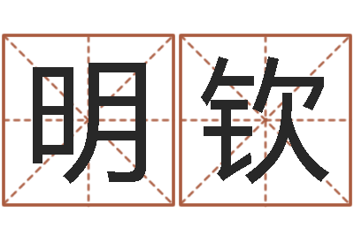 王明钦知命堂文君算命-测名公司取名参考