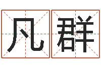 孙凡群测名字网站-温姓男孩取名