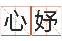 王心妤免费排八字算命-怎样查生辰八字