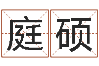 杨庭硕改运堂天命文君算命-四柱入门