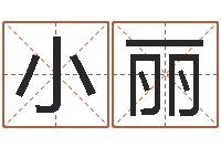 许小丽起名字情侣名字-免费算命问世