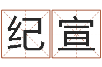 王纪宣免费给婴儿起名网站-八字看财运