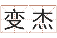 陈变杰六爻六神-免费姓名转运法