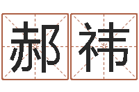楮郝祎属鸡的还受生钱年运势-测试孩子名字