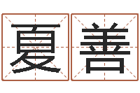 夏善怎样给孩子起名字-测试两个人的名字